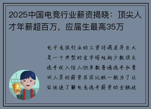 2025中国电竞行业薪资揭晓：顶尖人才年薪超百万，应届生最高35万