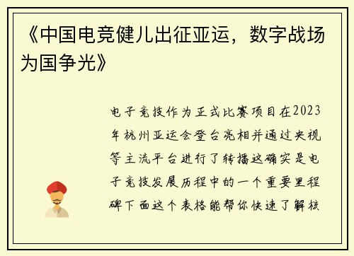 《中国电竞健儿出征亚运，数字战场为国争光》