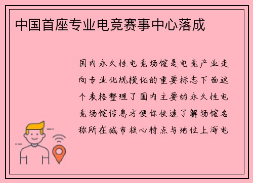中国首座专业电竞赛事中心落成