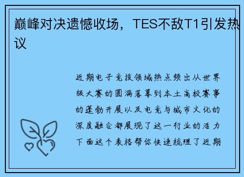 巅峰对决遗憾收场，TES不敌T1引发热议