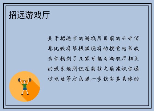 招远游戏厅