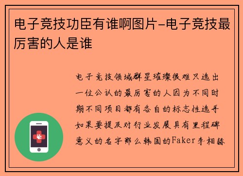 电子竞技功臣有谁啊图片-电子竞技最厉害的人是谁