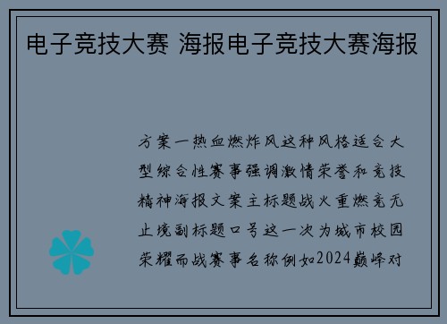电子竞技大赛 海报电子竞技大赛海报